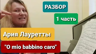 10. Урок вокала. Разбор арии Лауретты "O mio babbino caro". 1 часть из 3-х.