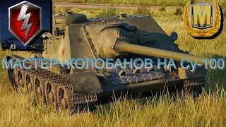 Мастер + Колобанов  КАК ИГРАТЬ НА СУ-100 🔥 WoT Blitz