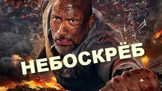 Небоскрёб (2018) - второй трейлер на русском языке