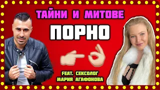 ПОРНО - ТАЙНИ И МИТОВЕ feat. сексолог Мария Агафонова