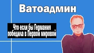 Если бы Германия выиграла Первую мировую | Ватоадмин