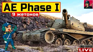 🔥 AE Phase I - ОТЛИЧНЫЙ ТЯЖ ЗА 9 ЖЕТОНОВ 😂 Мир Танков