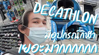 เลือกซื้อ อุปกรณ์เดินป่า ( งบเริ่มต้นเท่าไหร่ ? ) ที่ Decathlon พระราม 2 เปิดใหม่ !!