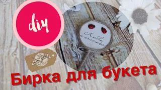 Бирки для букетов своими руками. Визитки для букетов. DIY. Tags for bouquets.