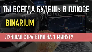 ТЫ ВСЕГДА БУДЕШЬ В ПЛЮСЕ НА Binarium / СТРАТЕГИЯ НА 1 МИНУТУ