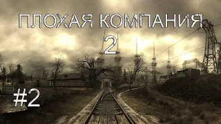 НОВИНКА.2021 S.T.A.L.K.E.R. Плохая Компания 2. Масон В поисках Предателя.