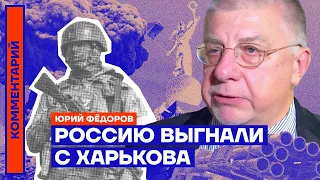 Россию выгнали с Харькова — Юрий Фёдоров