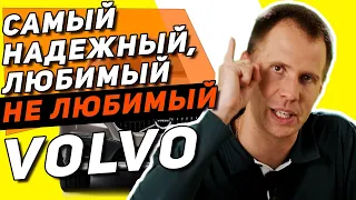 Самый надежный, любимый и не любимый Вольво — ответы на 3 вопроса владельца сервисов Volvo!