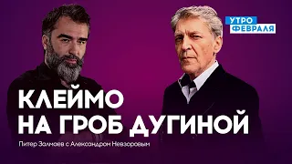 Пришло время взр*в@в. Смерть Дугиной как симптомчик легкого несварения вранья. АЛЕКСАНДР НЕВЗОРОВ