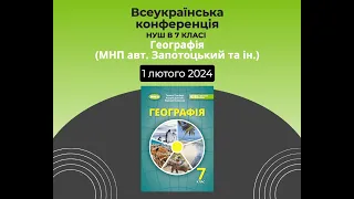 01.02.24 Всеукраїнська конференція для вчителів географії: НУШ в 7 класі