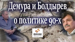 Демура и Болдырев про 90-е. Скрытая война тех времен