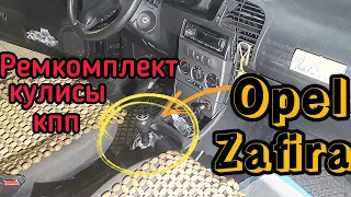 Замена ремкомплекта кулисы КПП F23 на Opel Vectra C, B, Combo C, Astra G, H, Zafira A