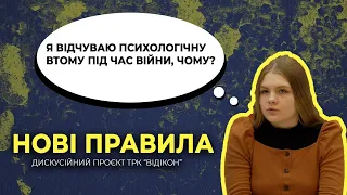 НОВІ ПРАВИЛА: психологічна втома, апатія та депресія під час війни, як з ними боротися?