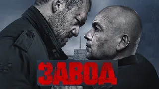 [ЗАВОД (2018)] - обзор на фильм, ДАТА ВЫХОДА, АНОНС, СЮЖЕТ, АКТЕРЫ