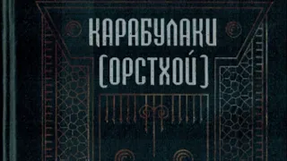 ОРСТХОЙЦЫ-КАРАБУЛАКИ - ИСТОРИЯ И ВАЖНЫЕ ВОПРОСЫ И МОМЕНТЫ.