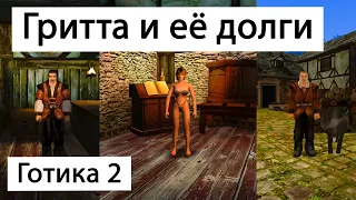 Все варианты квеста с долгом Гритты | Готика 2 Ночь Ворона | Gothic 2