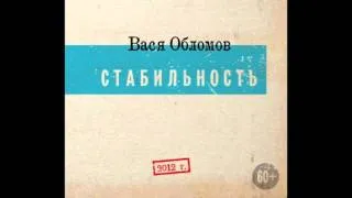 Вася Обломов ft. Павел Чехов - Ритмы Окон (Ost Духless Version)