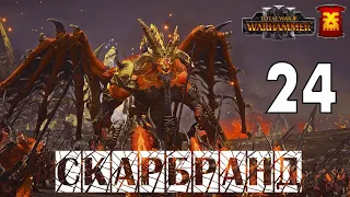 Скарбранд – кампания за Хорна в Total War Warhammer 3 на карте Империи бессмертных - №24