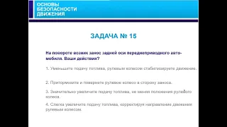 08/03/2020 МСК 10-00 Основы безопасного управления ТС.