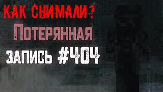 КАК СНИМАЛСЯ ФИЛЬМ ПОТЕРЯННАЯ ЗАПИСЬ 404!? / Смешные Моменты и Сценарий