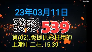 發彩第(02)版提供彩柱用的？今天中二柱.14.22.24.供參考