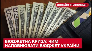 💵 Бюджетна криза: чим наповнюватиметься бюджет України