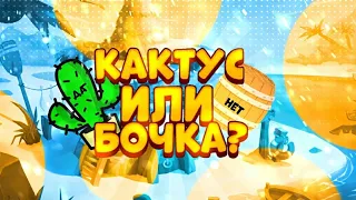 КАКТУС ИЛИ БОЧКА? ВЫБЕРИ ПРАВИЛЬНУЮ СТОРОНУ, ЧТОБЫ ВЫЖИТЬ! BRAWL STARS