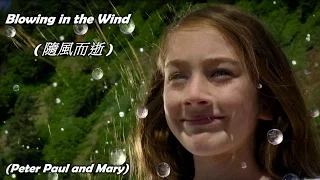 Blowing In The Wind / 隨風而逝  ( Peter . Paul and Mary / 彼得 . 保羅和瑪麗 ) (高畫質 高音質) (中文翻譯)