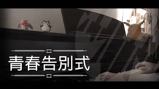 [還原鋼琴演奏] 青春告別式 - 張敬軒 Piano Cover 琴譜 by MapleRobot