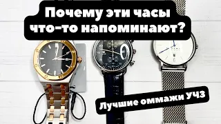 Лучшие оммажи из Углича | Часы-гравюры? | IWC, Nomos, Audemars Piguet от УЧЗ