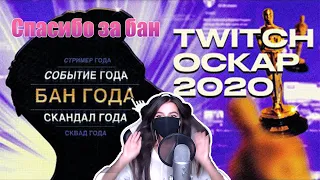 Реакция Tenderlybae: ОСКАР ТВИЧА 2020