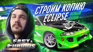 Строим Eclipse Пола Уокера | НОВЫЙ СЕЗОН | ФОРСАЖ