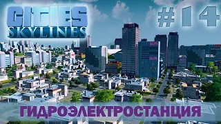 Cities: Skylines - Гидроэлектростанция 14