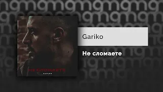 Gariko - Не сломаете (Официальный релиз)