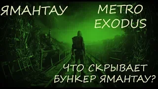 Прохождение Metro Exodus. ЧТО СКРЫВАЕТ БУНКЕР ЯМАНТАУ?  Каннибалы пленили Мельника.