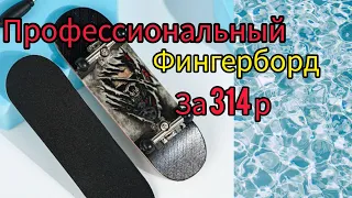 Обзор на фингерборд за 314 рублей с валдберис