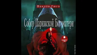 Виктор Мари Гюго – Собор Парижской Богоматери. [Аудиокнига]