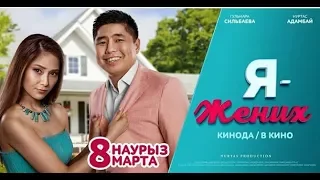 Трейлер к фильму 'Я Жених'! 1 марта 2018 в КИНО!