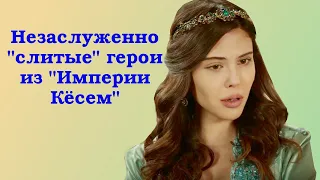 Незаслуженно "слитые" герои из сериала "Империя Кёсем"