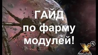 X4: Foundations ГАЙД по бесконечному фарму модулей.