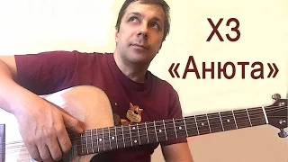 Играем на гитаре ХЗ "Анюта". Аккорды для гитары.