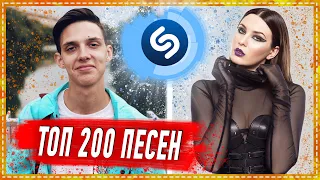 ТОП 200 ПЕСЕН SHAZAM | ИХ ИЩУТ ВСЕ | ШАЗАМ