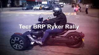 Трицикл BRP Can-Am Ryker Rally: обзор и тест-драйв