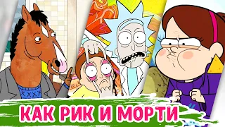 Что посмотреть, если нравится Рик и Морти