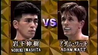 Adam Watt Vs. Nobuki Iwashita (30/04/1993)