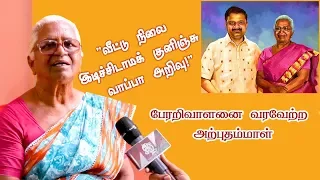 அம்மாவிடம் ஆசையாக 'தோசை' கேட்ட பேரறிவாளன் ! | Arputhammal Interview