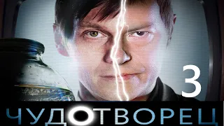 Чудотворец - Серия 3 / 2014 / Драма HD