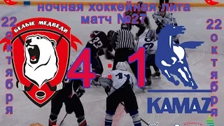 Матч №27 БЕЛЫЕ МЕДВЕДИ-КАМАЗ 4:1  НХЛ-17 (НАБЕРЕЖНЫЕ ЧЕЛНЫ)