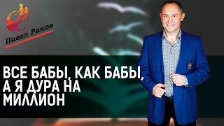 Павел Раков "Все бабы как бабы, а я дура на миллион"ДУРА 3