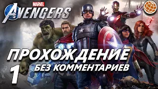 Marvel's Avengers прохождение без комментариев часть 1 - Marvel Avengers walkthrough part 1 | PS4Pro